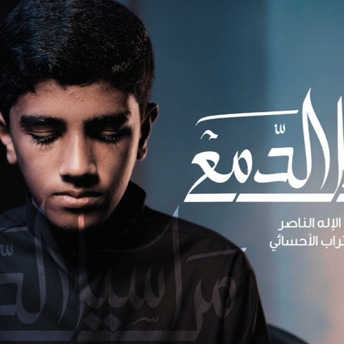 مراسيل الدمع | عبدالاله الناصر | 2024 محرم
