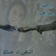 النص دَ عنك ، لـِ رحمه مُحمد "حـور" 💛