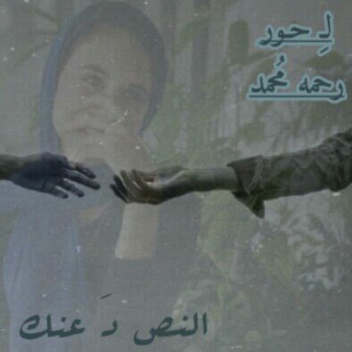 النص دَ عنك ، لـِ رحمه مُحمد "حـور" 💛
