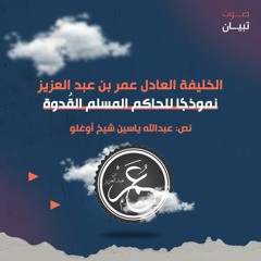 الخليفة العادل عمر بن عبد العزيز نموذجًا للحاكم المسلم القُدوة