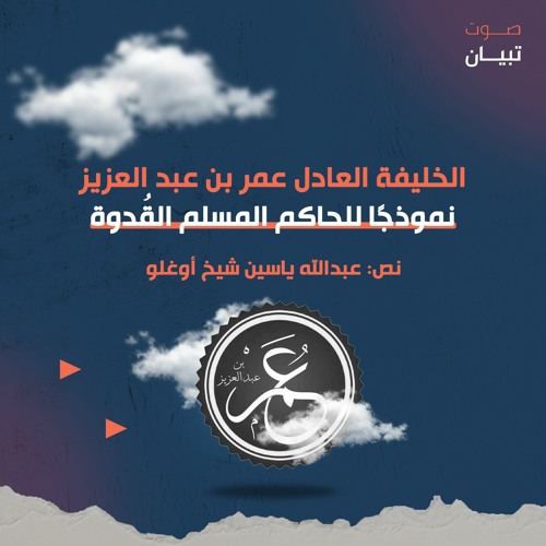 الخليفة العادل عمر بن عبد العزيز نموذجًا للحاكم المسلم القُدوة