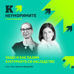Арх. Даниела Джуркова: Нямаме стратегия как съхраняваме идентичността си