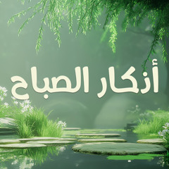 أذكار الصباح | سليمان الشريقي