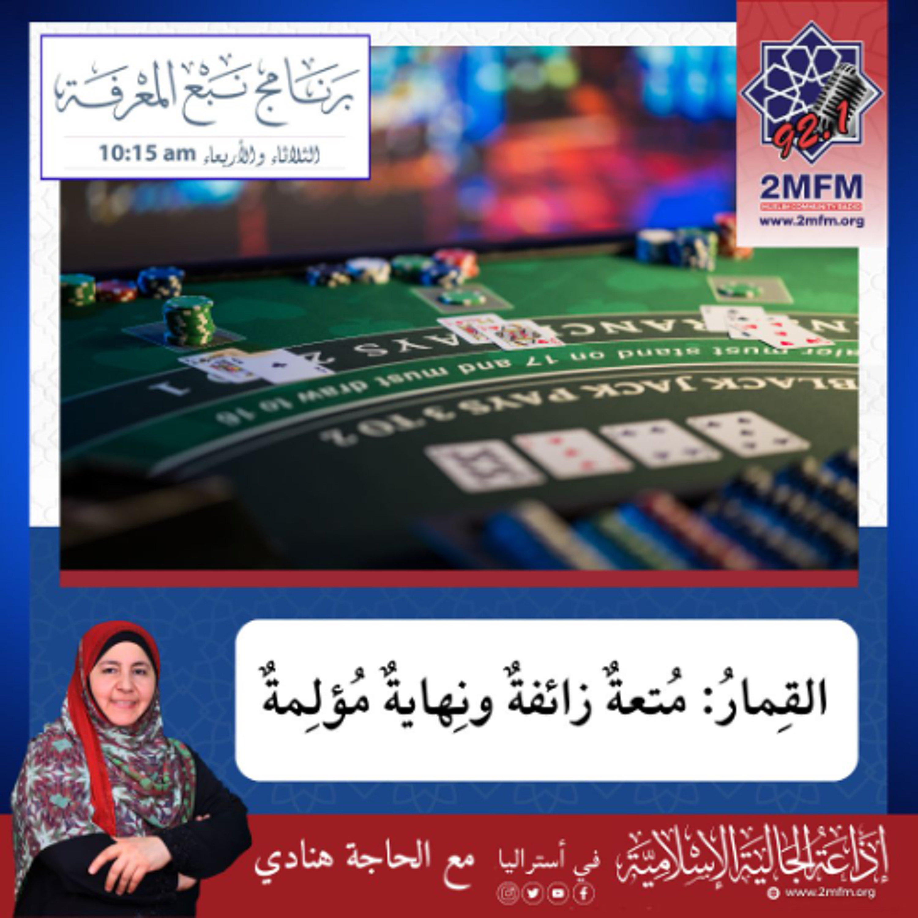 القمارُ ..... مُتعةٌ زائفةٌ ونِهايةٌ مُؤلِمةٌ