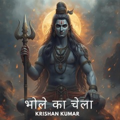 भोले का चेला