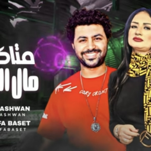 ‎⁨ماتكلش مال الناس دعاء رشوان وشىلشه وباسط مصر ال الناس كلها بتدور عليها⁩