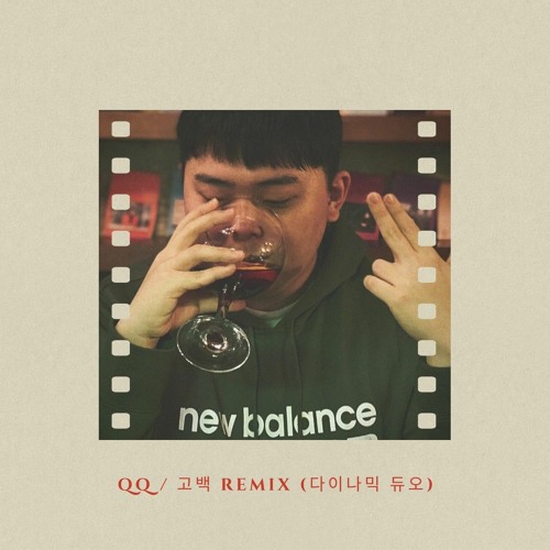 고백 Remix (다이나믹 듀오)