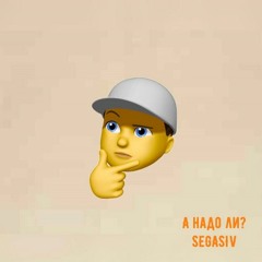 SEGASIV - А надо ли?