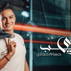 حسام حجازى - زى الحب.mp3