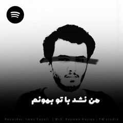 Man nashod Ba to bemunam | SHERVIN