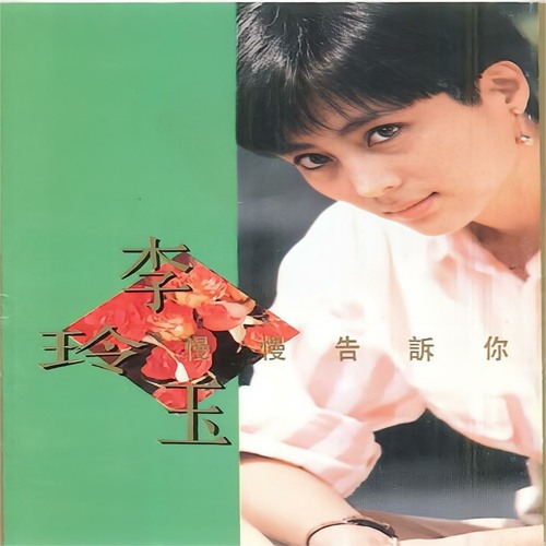 李玲玉 Stream 再回首by 李玲玉| Listen online for free on SoundCloud