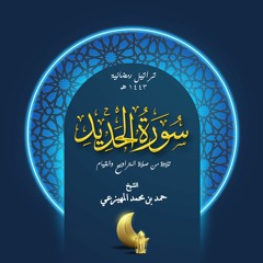 سورة الحديد - الشيخ حمد بن محمد المهيزعي - Surah alhadid