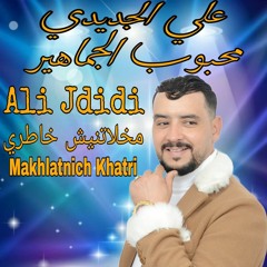 ALI JDIDI - Makhlatnich Khatri |2020| علي الجديدي - مخلاتنيش خاطري