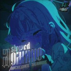 ДОМИНО ПОСЛЕДНЕЕ ЖЕЛАНИЕ slowed