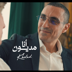 Khaled خالد - Ana Madyoun أنا مديون