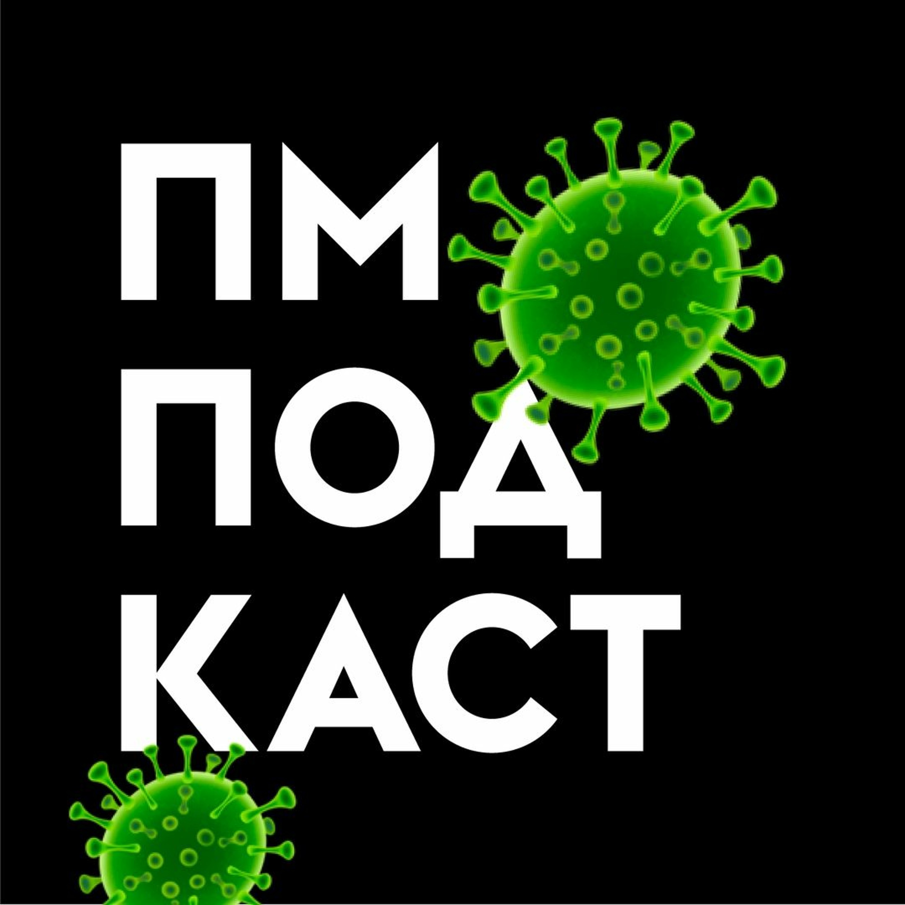Коронавирус episode artwork