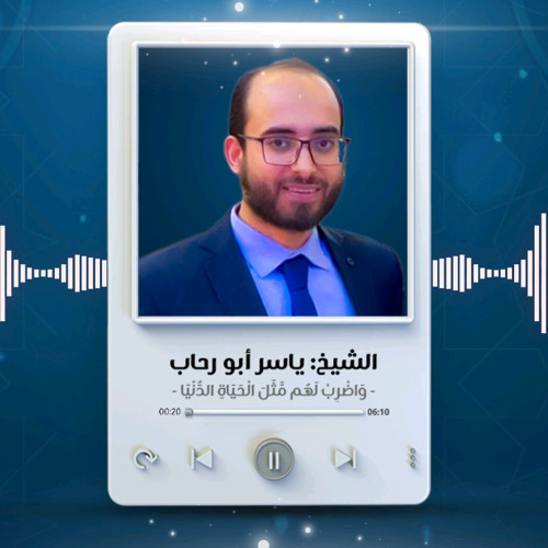 وَاضْرِبْ لَهُم مَّثَلَ الْحَيَاةِ الدُّنْيَا | الشيخ ياسر أبو رحاب