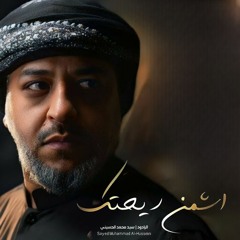 اشمن ريحتك | السيد محمد الحسيني | محرم 1446 - 2024 م