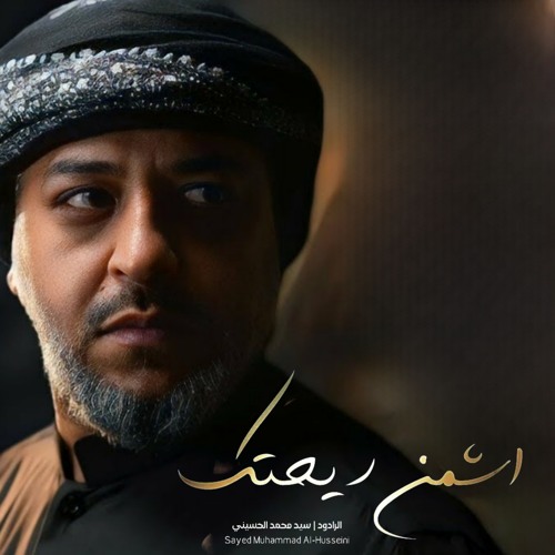 اشمن ريحتك | السيد محمد الحسيني | محرم 1446 - 2024 م