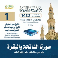 سورتا الفاتحة والبقرة (مصحف المسجد النبوي 1412) علي الحذيفي وإبراهيم الأخضر ومحمد أيوب
