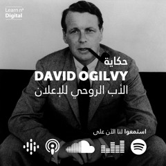 حكاية دايفيد اوجيلفي، الأب الروحي للإعلان