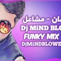 مشاعل - ماندمان DJ.MINDBLOWER - Funky Mix 2020