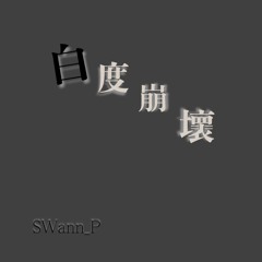 白度崩壞