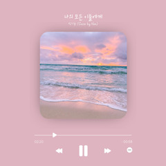 나의 모든 이들에게 (Cover by Noa)