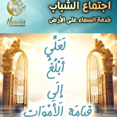 لعلي أبلغ إلى قيامة الأموات / د. ثروت ماهر/ اجتماع الشباب/ الخميس 8 مايو/ خدمة السماء على الأرض