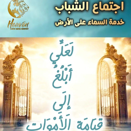 لعلي أبلغ إلى قيامة الأموات / د. ثروت ماهر/ اجتماع الشباب/ الخميس 8 مايو/ خدمة السماء على الأرض