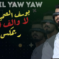 DJ LIL YAW YAW - ريمكس لا والف لا - يوسف الصميدعي - دي جي ليل ياو ياو
