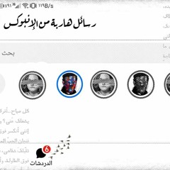 تدرين؟! / رسائل هاربة من الإنبوكس - عبدالله الزيود