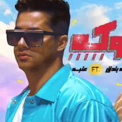 مهرجان_ دوكه_ عنبة_ و حوده بندق 2023