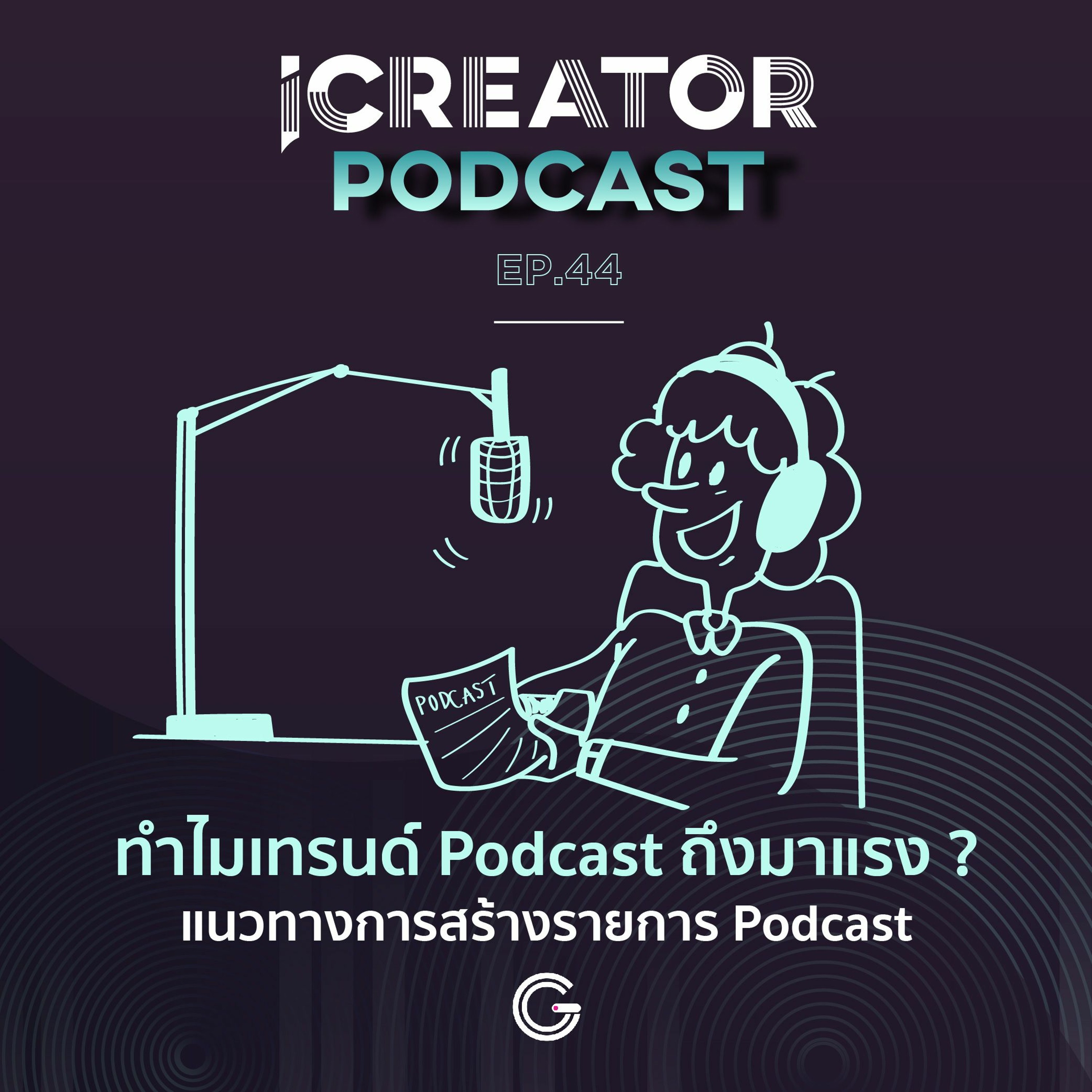 iCreator Podcast EP. 44 ทำไมเทรนด์ Podcast ถึงมาแรง ?​ แนวทางการสร้างรายการ Podcast