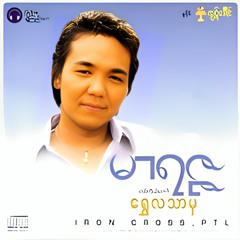 စိတ်ဖြေသီချင်း