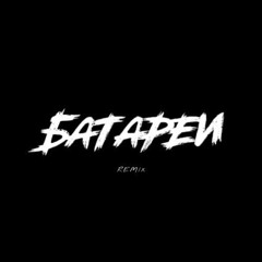 Hunty Hump – Батареи (Remix)
