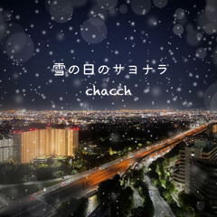 雪の日のサヨナラ