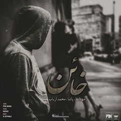 Mehrab & Pasha - Khaen (feat. Mohammad Arbab) | OFFICIAL TRACK   مهراب - خائن
