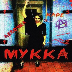 МУККА - ДЕВОЧКА С КАРЕ | DLAXY REMIX (4l3x_MST Edit)