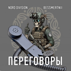 NORD DIVISION - Topic – ПЕРЕГОВОРЫ.m4a