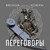 Artwork for NORD DIVISION - Topic – ПЕРЕГОВОРЫ.m4a
