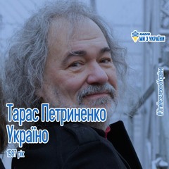 Тарас Петриненко - Україно 1987 рік | Хіти Незалежної України | Радіо Ми з України