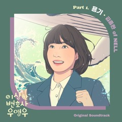 Kim Jong Wan (NELL) – 용기 (Extraordinary Attorney Woo OST Part.1)