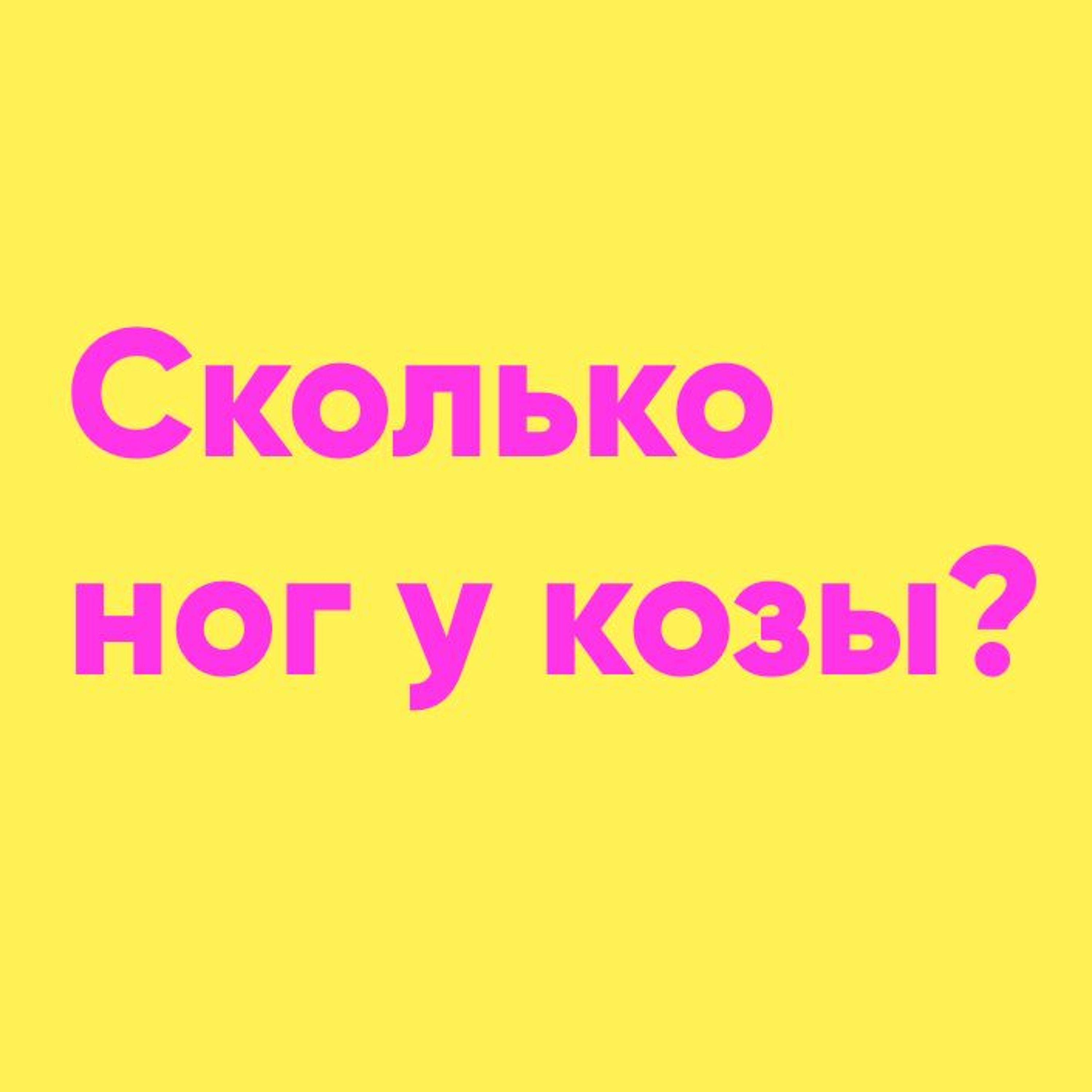 Сколько ног у козы? | Папа и Герман