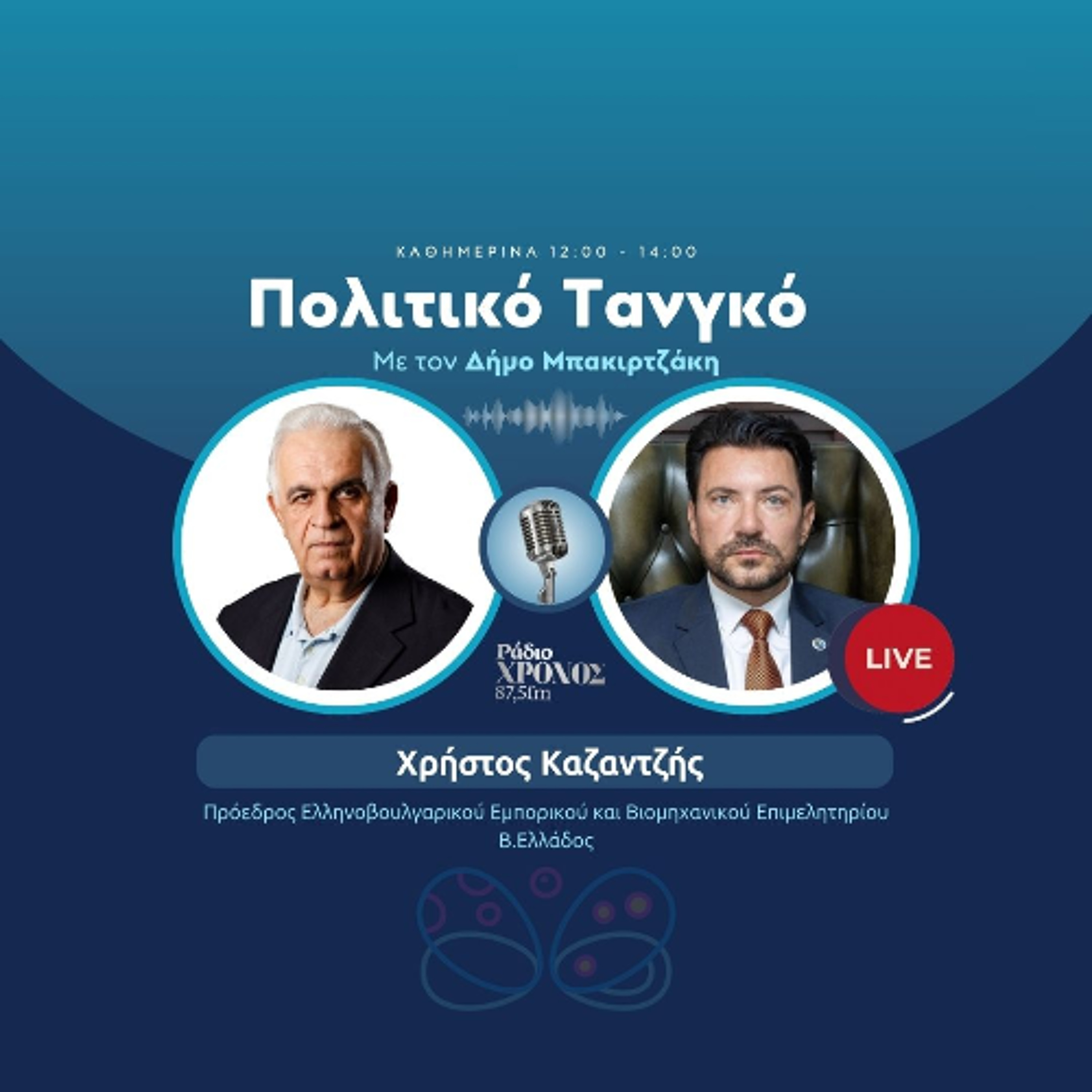 Καζαντζής Χρήστος – Πρόεδρος Ελληνοβουλγαρικού Εμπορικού και Βιομηχανικού Επιμελητηρίου Β.Ελλάδος episode artwork