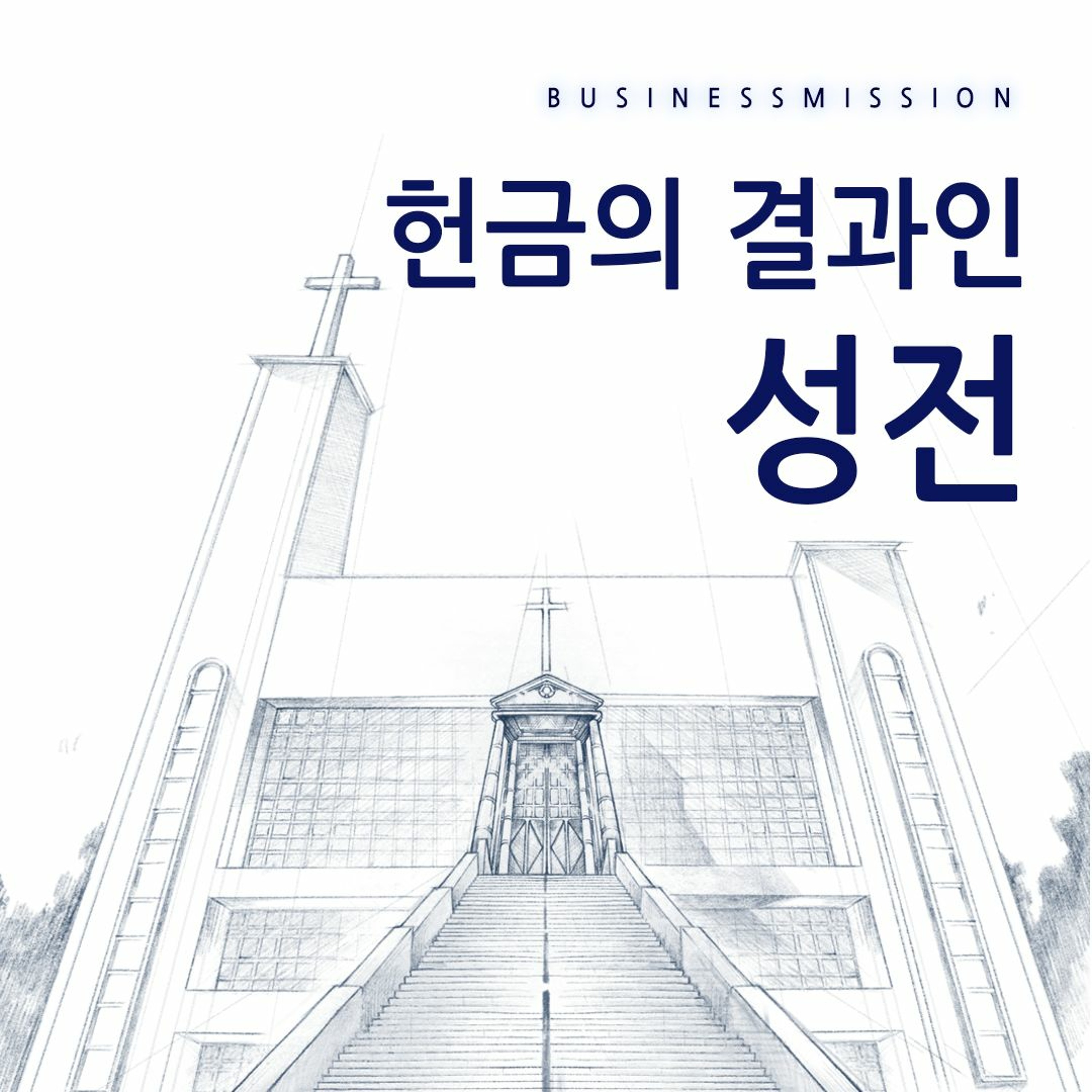 [산업: 헌금의 결과인 성전(5)] 내 집이 그 가운데 건축되리라(슥1:7~17) episode artwork