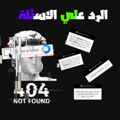 الرد علي الاسئلة