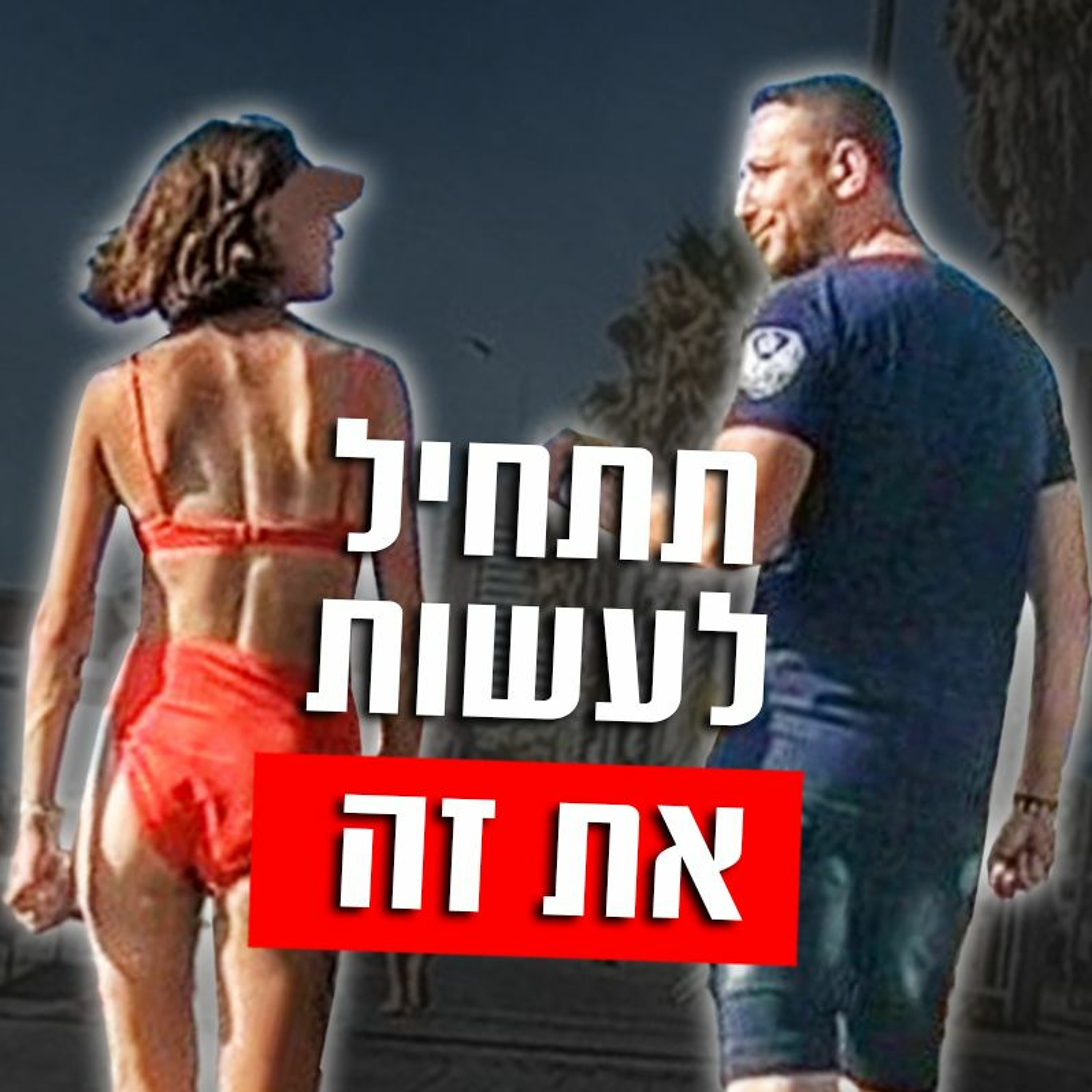 איך לגרום לבחורה לרדוף אחריך episode artwork