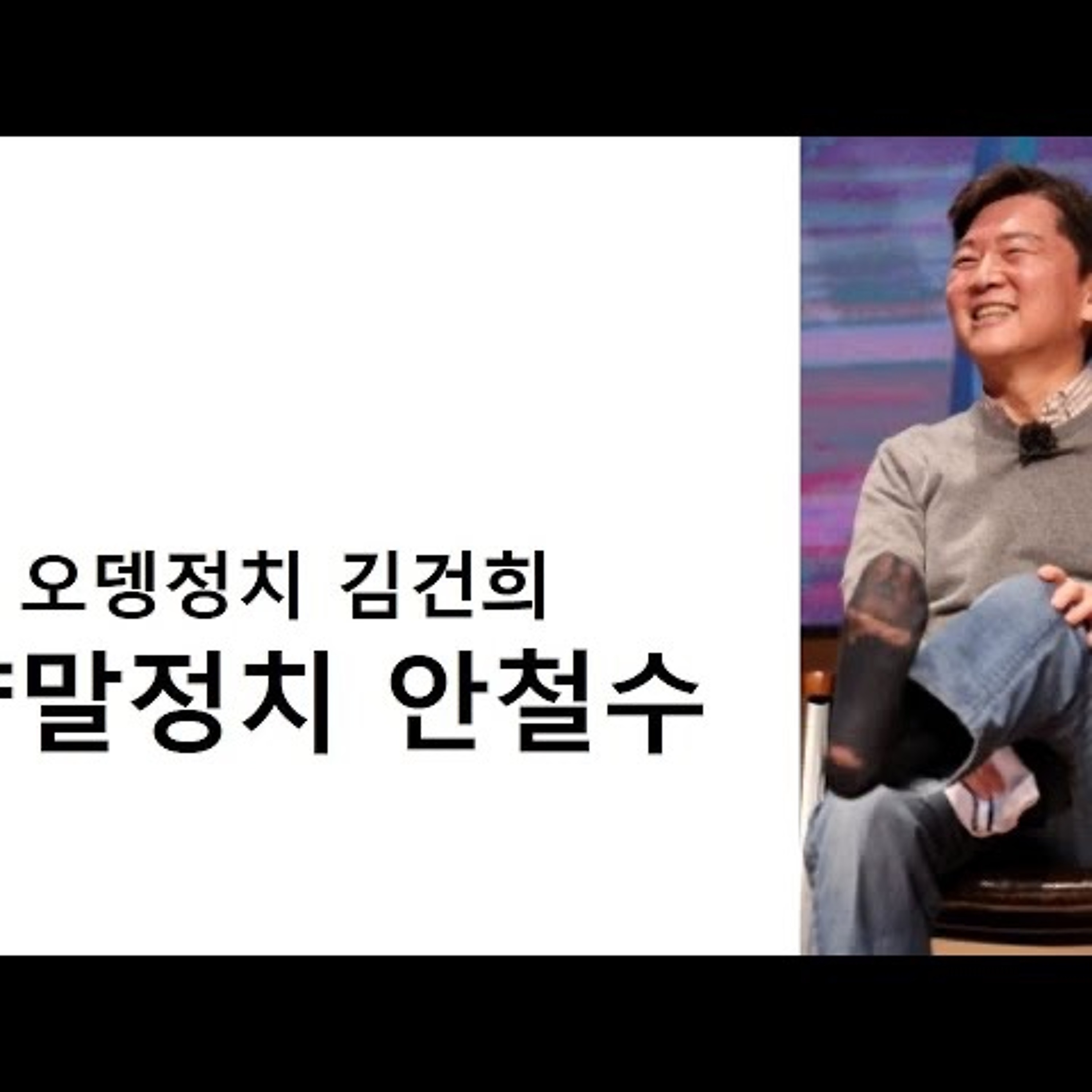 2023-01-29 양말정치 안철수 episode artwork