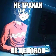не придумал [prod. jav.guru]